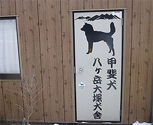 長野県南佐久郡 大塚ブリーダー